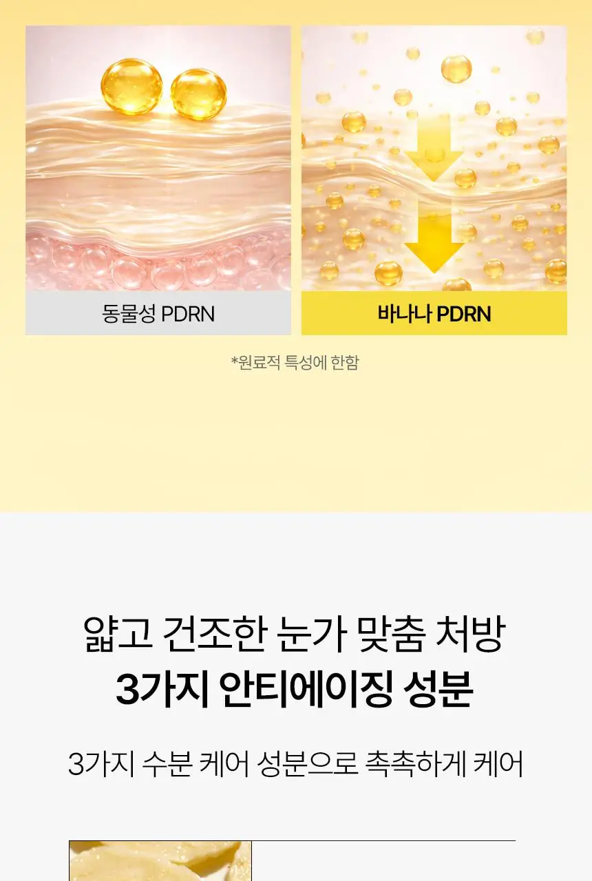 [한정기획/다크서클커버] 샤이샤이샤이 바나나 PDRN 컨실 아이크림 크림 15g (+ 미니언즈 키캡 키링) 상세페이지 25